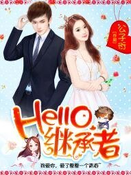 Hello,繼承者