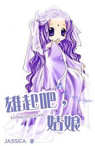 雄起吧,姑娘