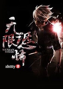 無限恐怖