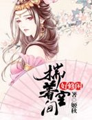 揣着空间好修闲