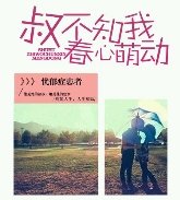 叔不知我春心萌动