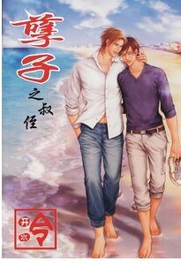 孽子之叔侄(都市-叔侄戀)