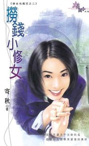 捞钱小修女(修女也疯狂系列之二)