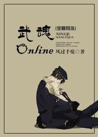 全息網遊之武魂Online
