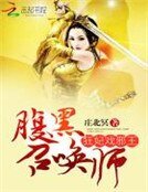 狂妃戏邪王:腹黑召唤师