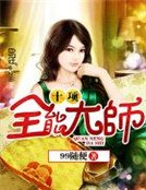 十項全能大師