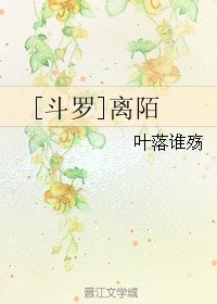 (鬥羅同人)離陌