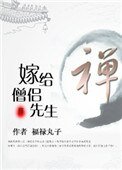 嫁給僧侶先生