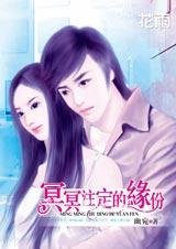 馴服花心總裁:冥冥註定的緣份