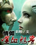 情傾噬血魅獸