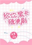 給你黑卡隨便刷