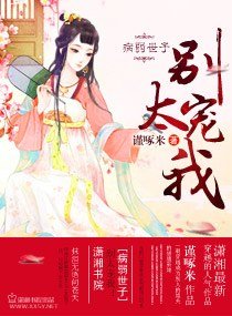 病弱世子,別太寵我!