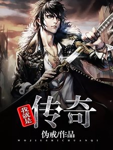 我就是传奇