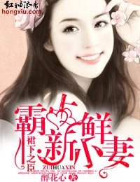 裙下之臣·霸占新鲜小妻