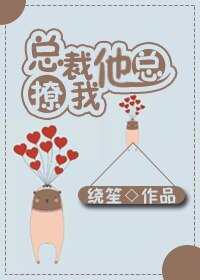 總裁他總撩我