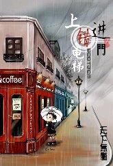 上錯電梯進錯門