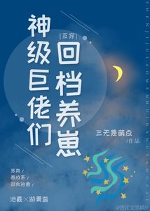神级巨佬,被迫养崽