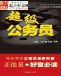 超級公務員