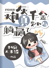 炮灰真千金變小後躺贏了