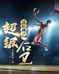 籃壇神話:超級後衞