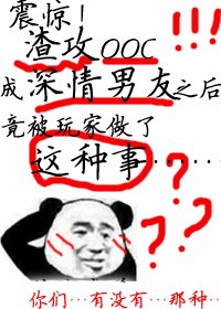 震驚!渣攻ooc成深情男友之後竟被玩家做了這種事