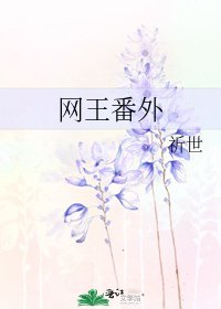 網王番外
