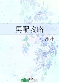 男配攻略