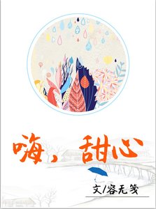 嗨,甜心
