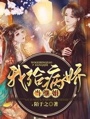 我給病嬌當繼姐