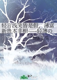 轻言浅笑皆是假,薄富新贵本非相——轻薄の假相 作品整理收藏
