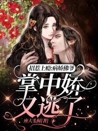 招惹上瘾:病娇佛爷掌中娇又逃了