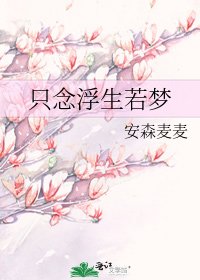 只念浮生若夢