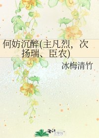 何妨沉醉(主凡烈,次揚瑞、臣農)