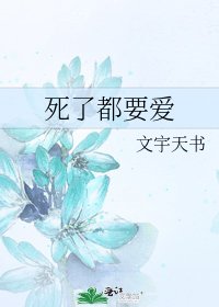 死了都要愛
