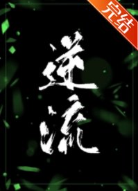 逆流