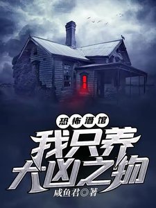 恐怖酒馆:我只养大凶之物