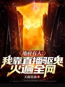 地府有人,我靠直播驱鬼火遍全网