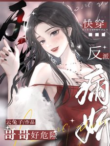 快穿:病娇反派哥哥好危险
