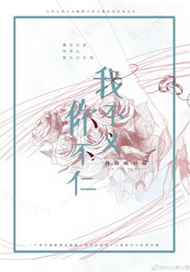 你不仁我不義
