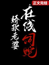 娇软老婆,在线饲蛇