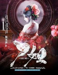 屍姐姐/屍姐