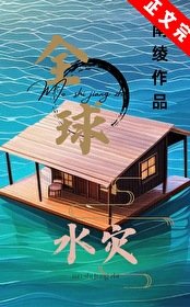 全球水灾,我有漂流安全屋/末世漂流岛屋生存