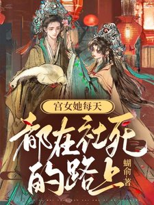 宫女她每天都在社死的路上/穿书:冤种主子们能听到我的心声