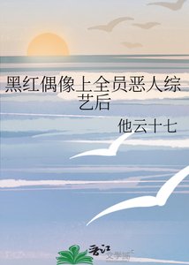 黑红偶像上全员恶人综艺后