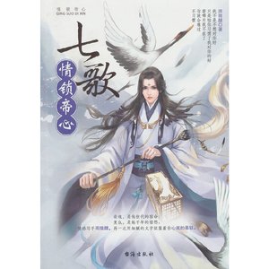 七歌:情鎖帝心(出書版)