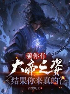 騙你有大帝之姿,結果你來真的?