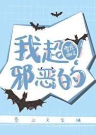 我超邪恶的!