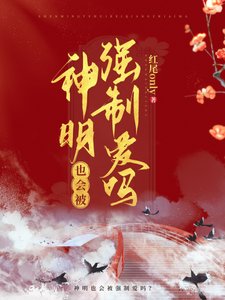 河神也會被覬覦嗎?/神明也會被強制愛嗎?