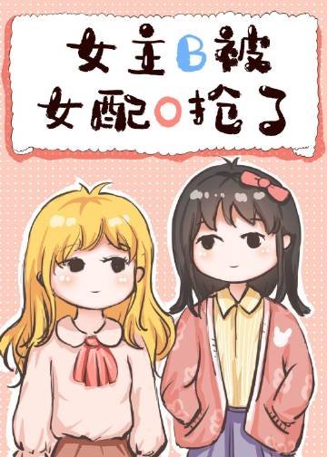 女主B被女配O抢了[穿书]