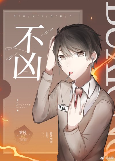 不兇